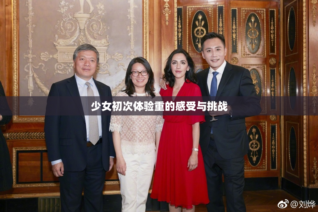 少女初次体验重的感受与挑战