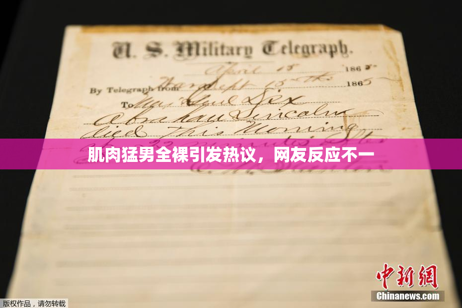 肌肉猛男全裸引发热议，网友反应不一