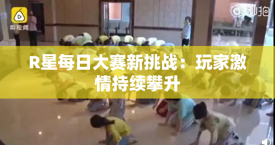 R星每日大赛新挑战：玩家激情持续攀升