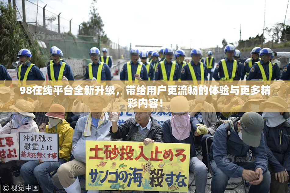 98在线平台全新升级，带给用户更流畅的体验与更多精彩内容！