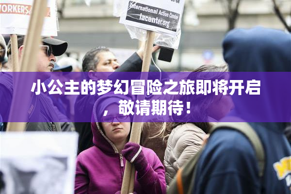 小公主的梦幻冒险之旅即将开启，敬请期待！