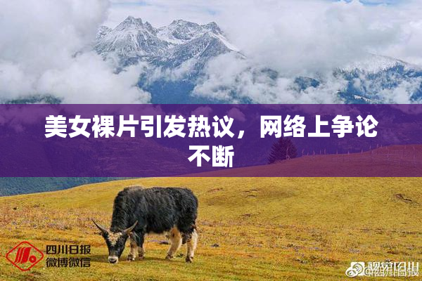 美女裸片引发热议，网络上争论不断