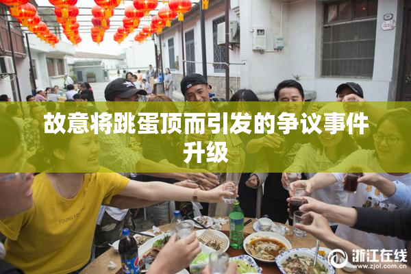 故意将跳蛋顶而引发的争议事件升级