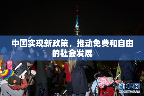 中国实现新政策，推动免费和自由的社会发展