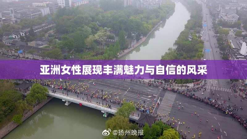 亚洲女性展现丰满魅力与自信的风采