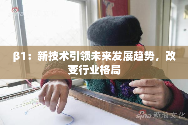 β1：新技术引领未来发展趋势，改变行业格局