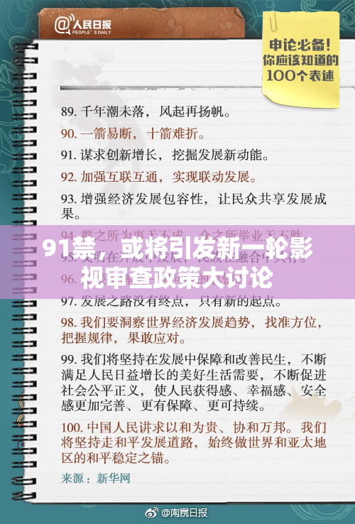 91禁，或将引发新一轮影视审查政策大讨论