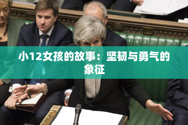 小12女孩的故事：坚韧与勇气的象征