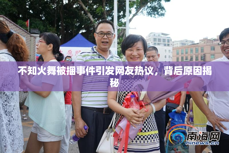 不知火舞被捆事件引发网友热议，背后原因揭秘