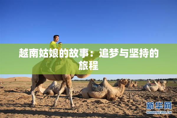 越南姑娘的故事：追梦与坚持的旅程