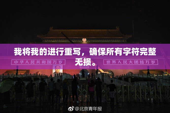 我将我的进行重写，确保所有字符完整无损。
