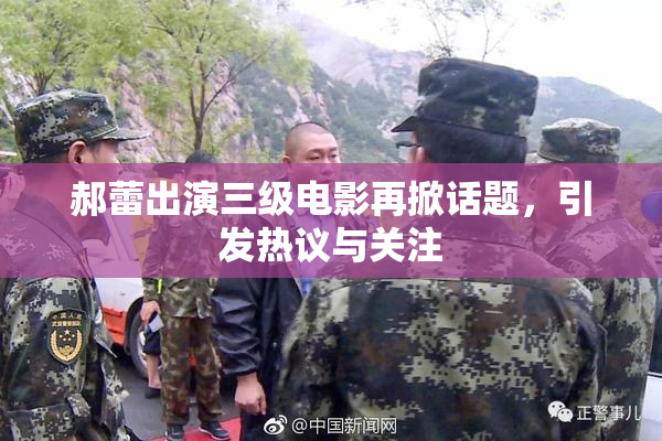 郝蕾出演三级电影再掀话题，引发热议与关注