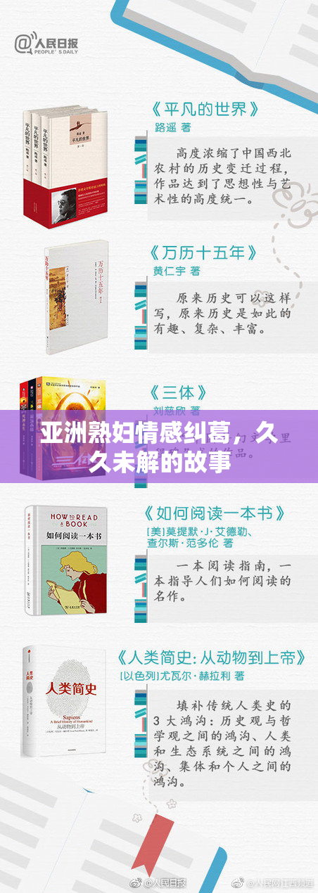 亚洲熟妇情感纠葛，久久未解的故事