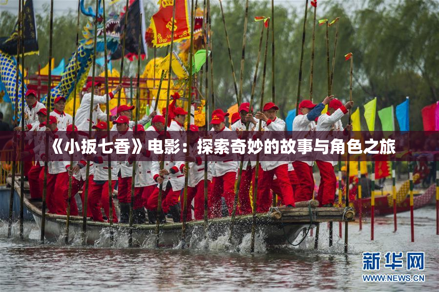 《小扳七香》电影：探索奇妙的故事与角色之旅