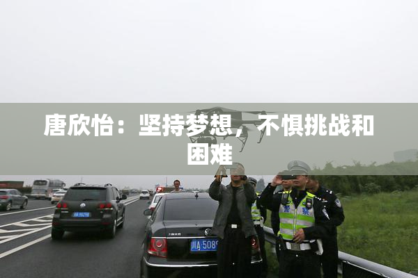 唐欣怡：坚持梦想，不惧挑战和困难