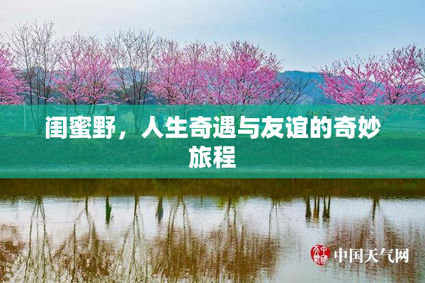 闺蜜野，人生奇遇与友谊的奇妙旅程