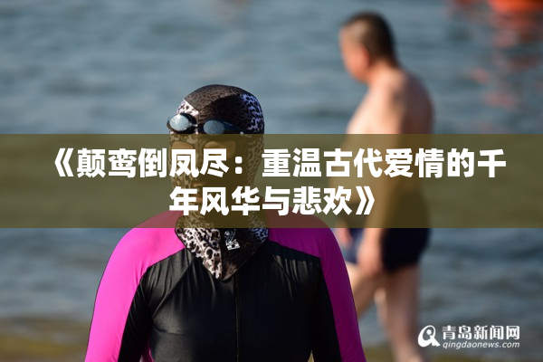 《颠鸾倒凤尽：重温古代爱情的千年风华与悲欢》