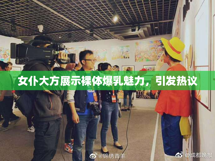 女仆大方展示裸体爆乳魅力，引发热议