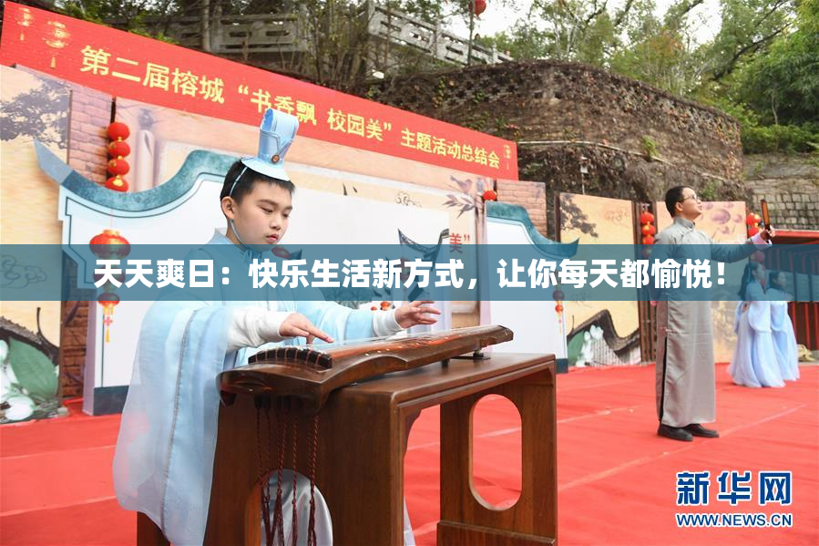 天天爽日：快乐生活新方式，让你每天都愉悦！