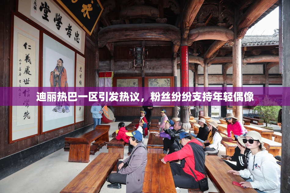 迪丽热巴一区引发热议，粉丝纷纷支持年轻偶像