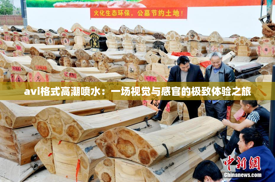 avi格式高潮喷水：一场视觉与感官的极致体验之旅