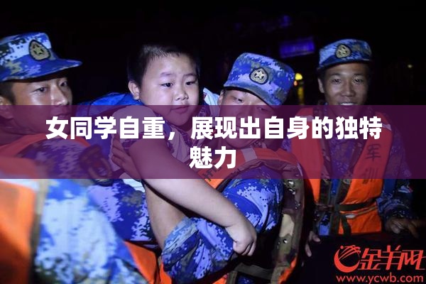 女同学自重，展现出自身的独特魅力