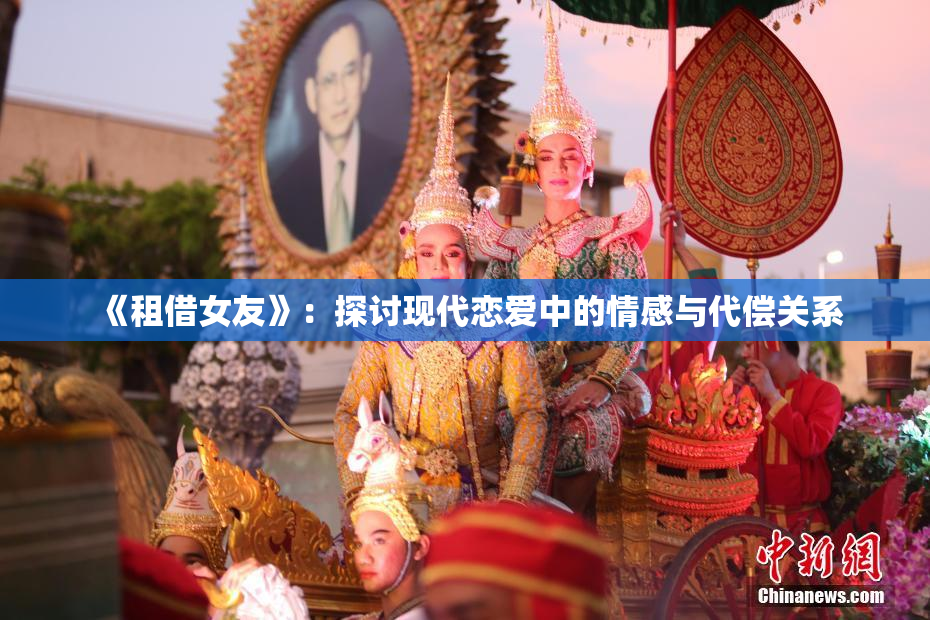 《租借女友》：探讨现代恋爱中的情感与代偿关系