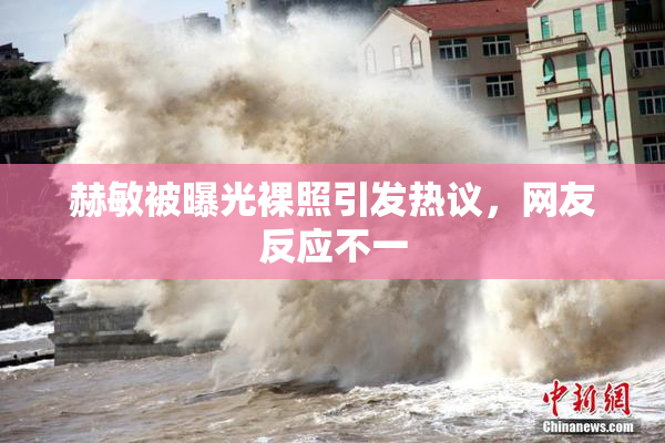 赫敏被曝光裸照引发热议，网友反应不一