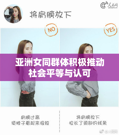 亚洲女同群体积极推动社会平等与认可