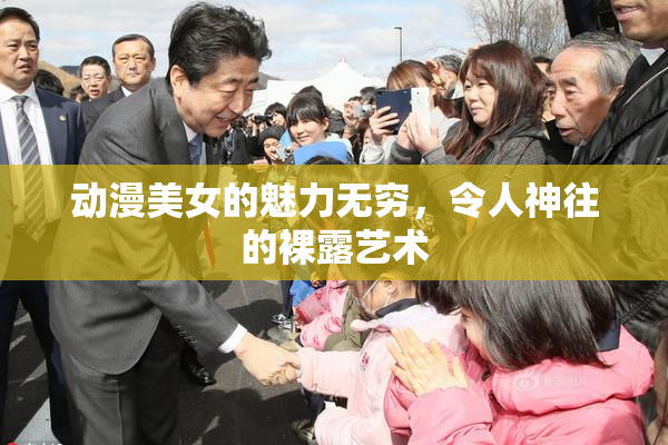 动漫美女的魅力无穷，令人神往的裸露艺术