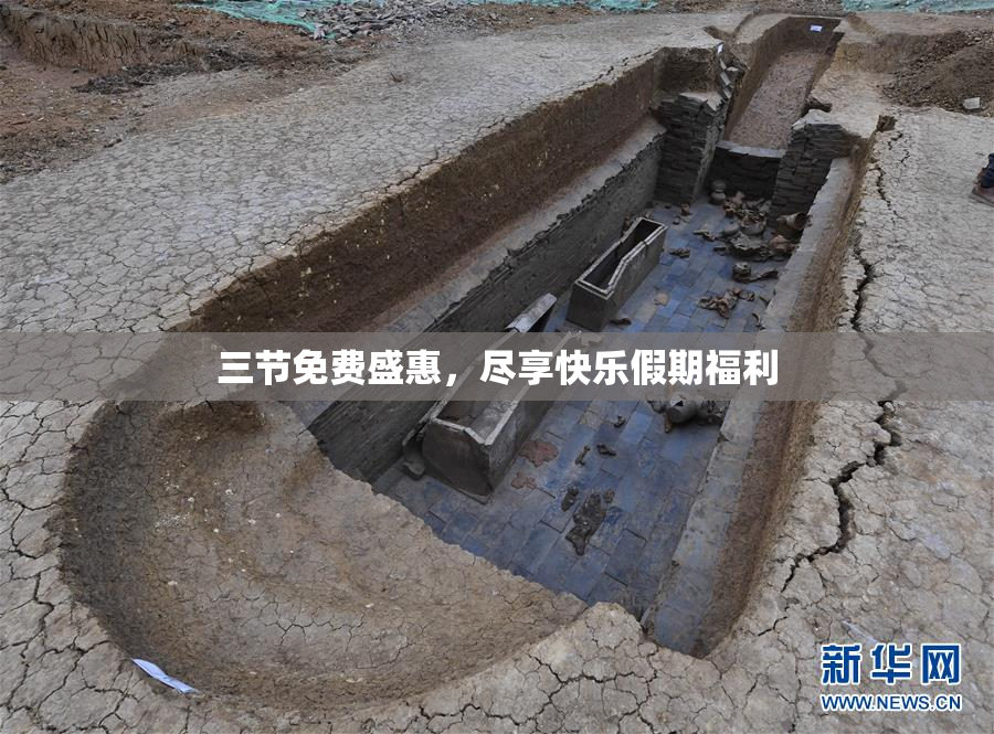 三节免费盛惠，尽享快乐假期福利