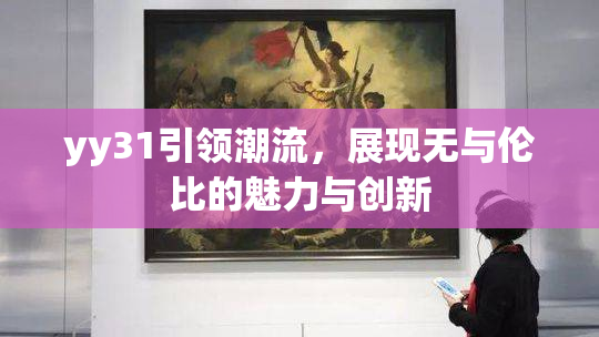 yy31引领潮流，展现无与伦比的魅力与创新