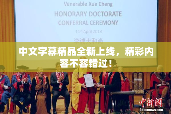 中文字幕精品全新上线，精彩内容不容错过！