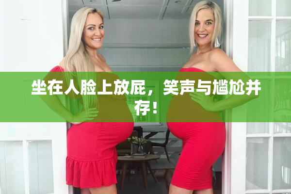 坐在人脸上放屁，笑声与尴尬并存！