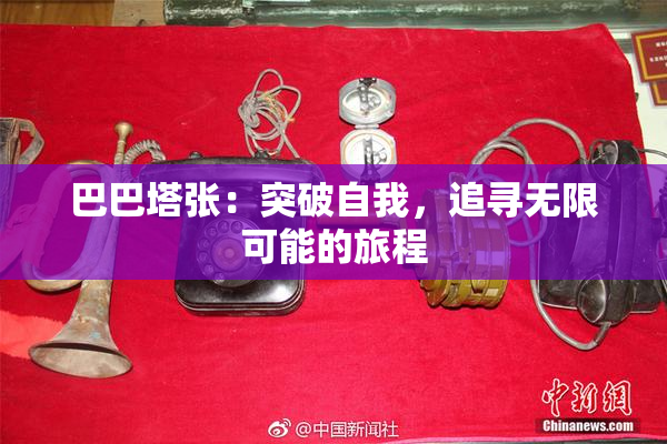 巴巴塔张：突破自我，追寻无限可能的旅程