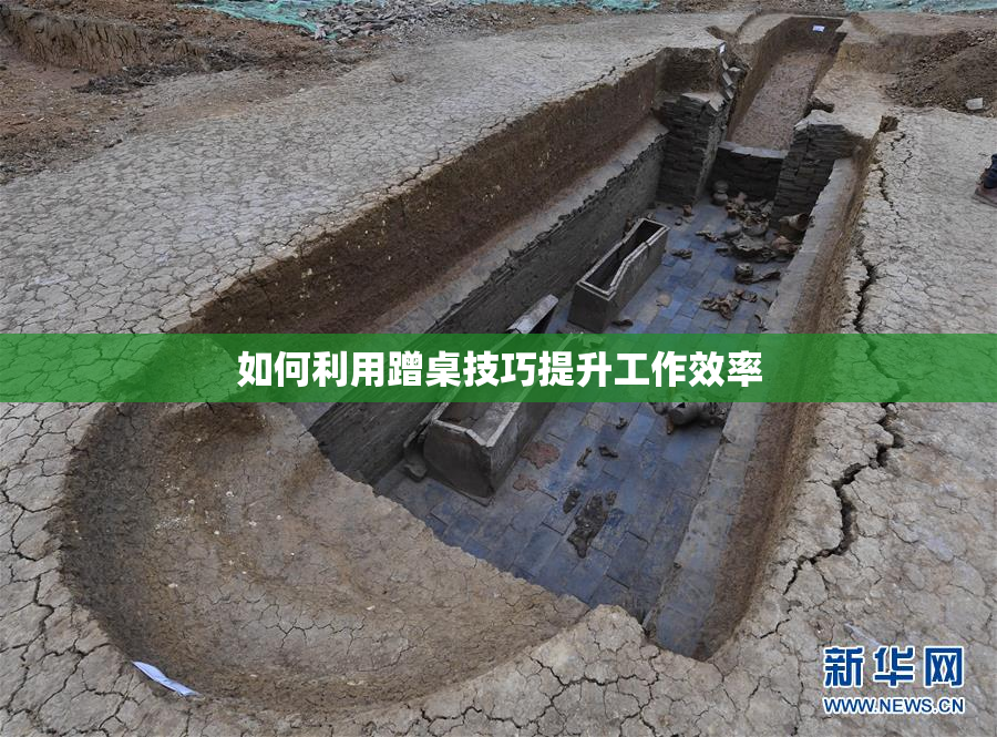 如何利用蹭桌技巧提升工作效率