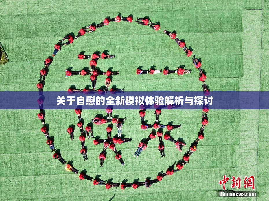 关于自慰的全新模拟体验解析与探讨