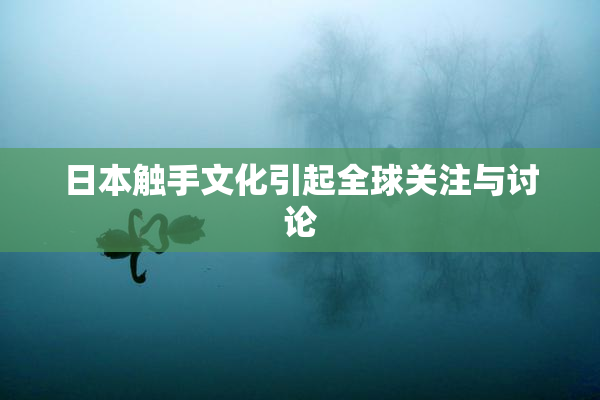 日本触手文化引起全球关注与讨论