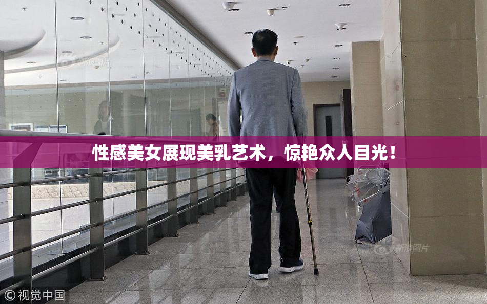 性感美女展现美乳艺术，惊艳众人目光！