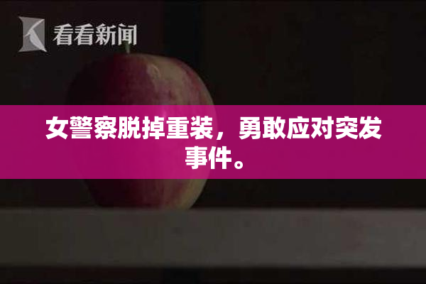 女警察脱掉重装，勇敢应对突发事件。