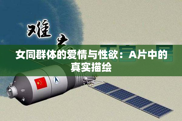 女同群体的爱情与性欲：A片中的真实描绘