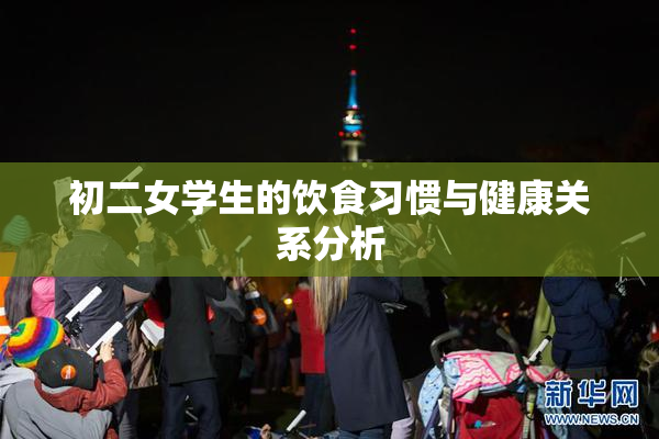 初二女学生的饮食习惯与健康关系分析