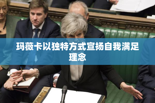 玛薇卡以独特方式宣扬自我满足理念
