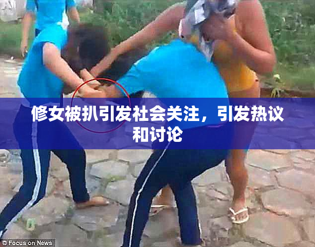 修女被扒引发社会关注，引发热议和讨论