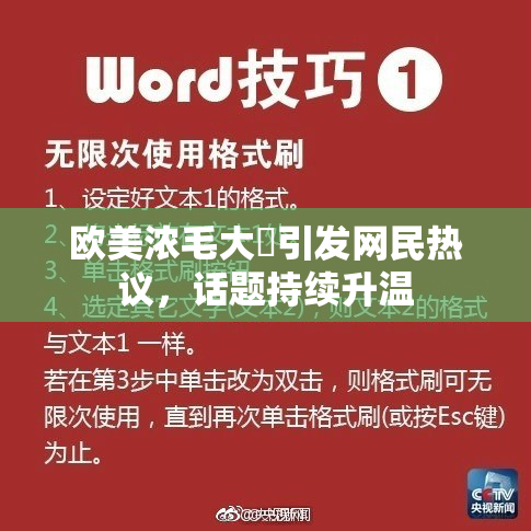 欧美浓毛大泬引发网民热议，话题持续升温