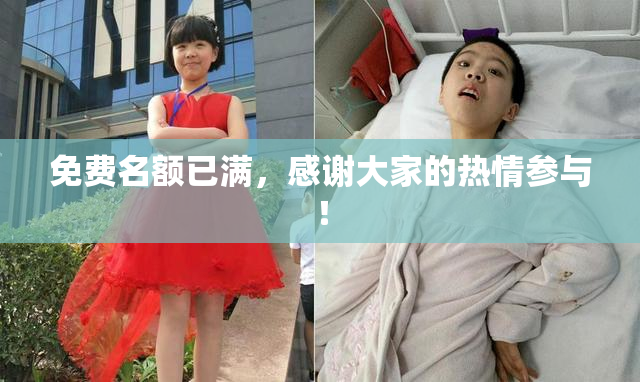 免费名额已满，感谢大家的热情参与！