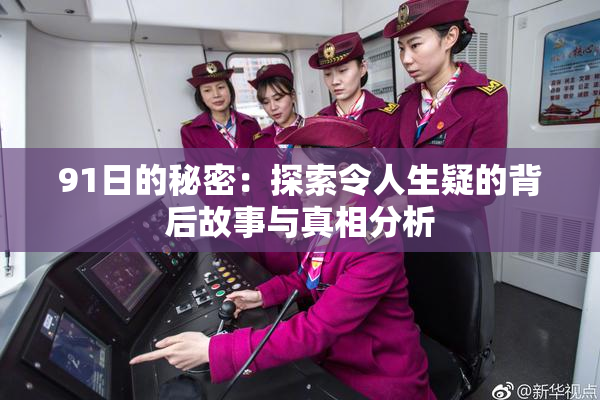 91日的秘密：探索令人生疑的背后故事与真相分析
