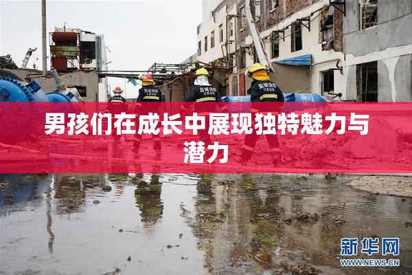 男孩们在成长中展现独特魅力与潜力