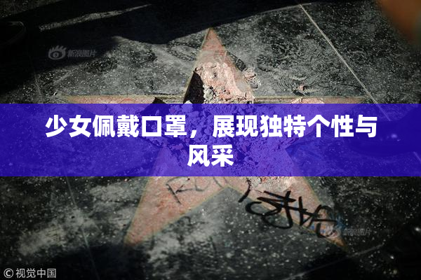 少女佩戴口罩，展现独特个性与风采