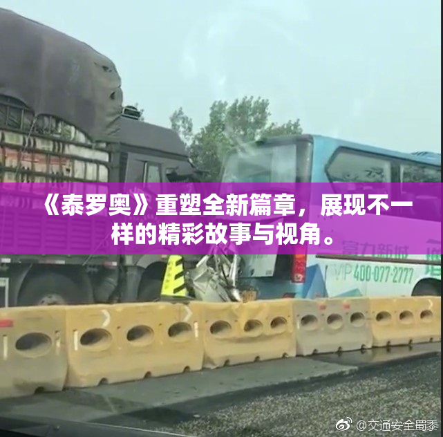 《泰罗奥》重塑全新篇章，展现不一样的精彩故事与视角。